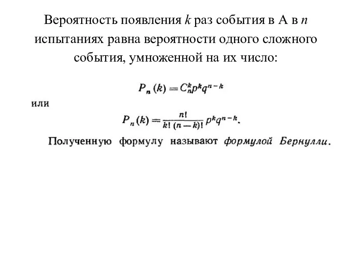 Вероятность появления k раз события в А в n испытаниях равна вероятности