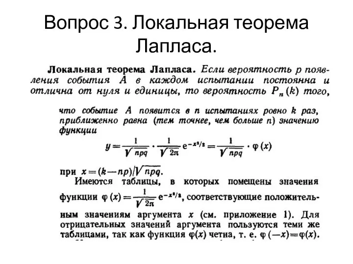 Вопрос 3. Локальная теорема Лапласа.