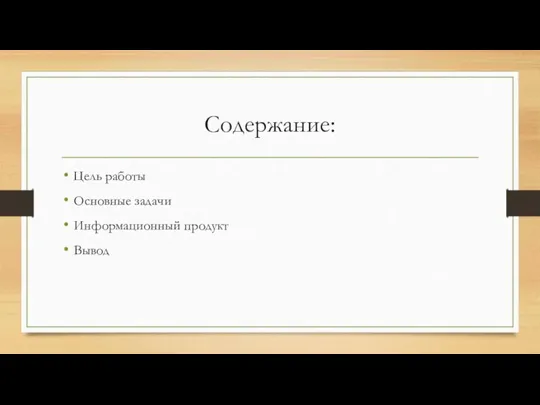 Содержание: Цель работы Основные задачи Информационный продукт Вывод