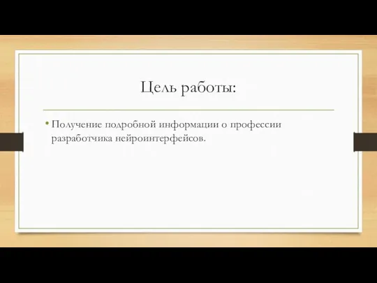 Цель работы: Получение подробной информации о профессии разработчика нейроинтерфейсов.