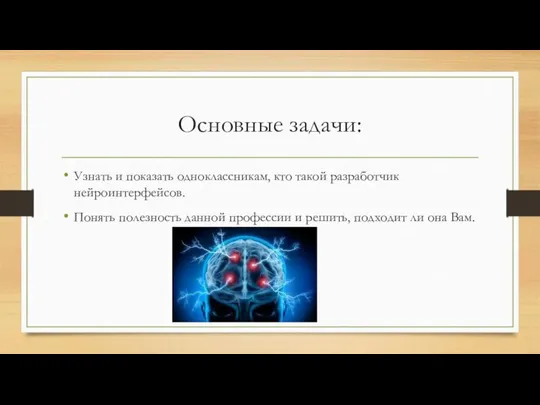 Основные задачи: Узнать и показать одноклассникам, кто такой разработчик нейроинтерфейсов. Понять полезность