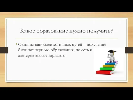 Какое образование нужно получить? Один из наиболее логичных путей – получение биоинженерного