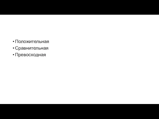 Положительная Сравнительная Превосходная