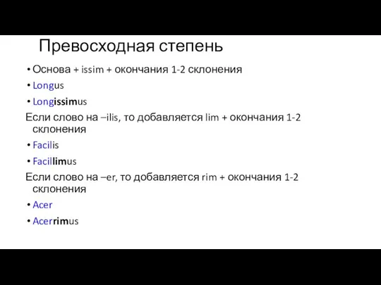 Превосходная степень Основа + issim + окончания 1-2 склонения Longus Longissimus Если