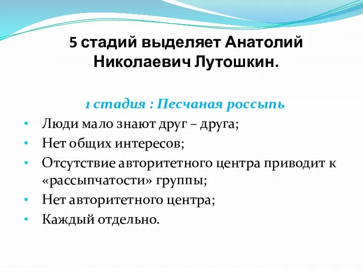 5 стадий выделяет Анатолий Николаевич Лутошкин. 1 стадия : Песчаная россыпь Люди