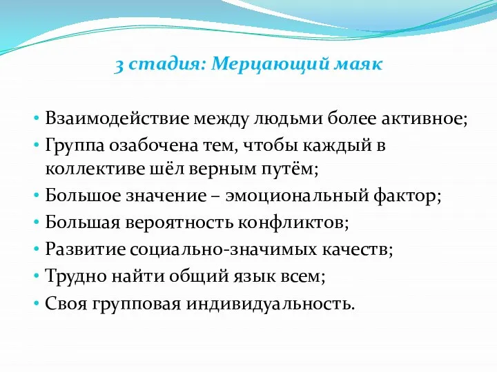 3 стадия: Мерцающий маяк Взаимодействие между людьми более активное; Группа озабочена тем,