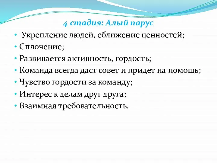 4 стадия: Алый парус Укрепление людей, сближение ценностей; Сплочение; Развивается активность, гордость;