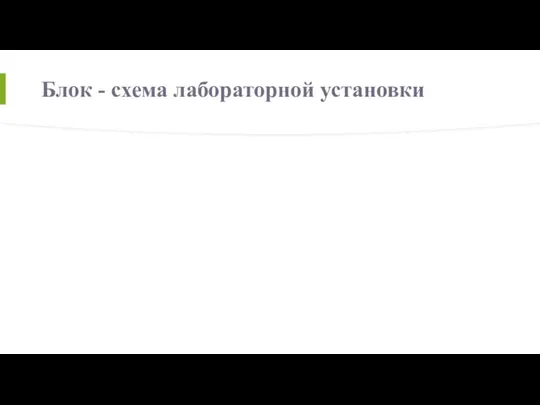 Блок - схема лабораторной установки