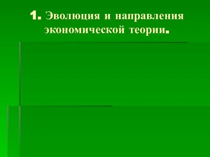 1. Эволюция и направления экономической теории.