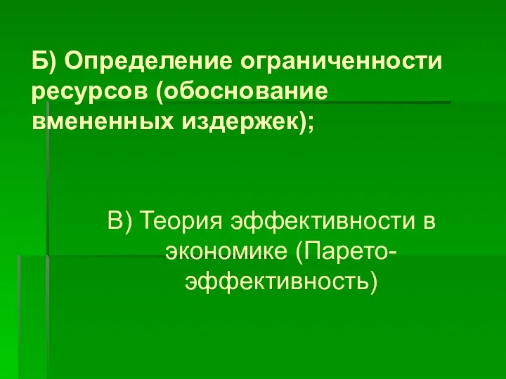 Б) Определение ограниченности ресурсов (обоснование вмененных издержек); В) Теория эффективности в экономике (Парето-эффективность)