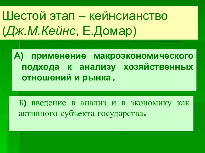 Шестой этап – кейнсианство (Дж.М.Кейнс, Е.Домар) А) применение макроэкономического подхода к анализу