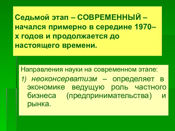 Седьмой этап – СОВРЕМЕННЫЙ – начался примерно в середине 1970–х годов и