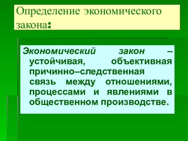 Определение экономического закона: Экономический закон – устойчивая, объективная причинно–следственная связь между отношениями,