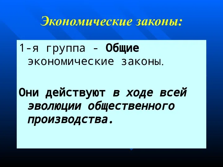 Экономические законы: 1-я группа - Общие экономические законы. Они действуют в ходе всей эволюции общественного производства.