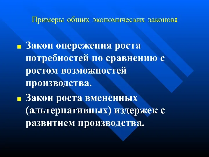 Примеры общих экономических законов: Закон опережения роста потребностей по сравнению с ростом