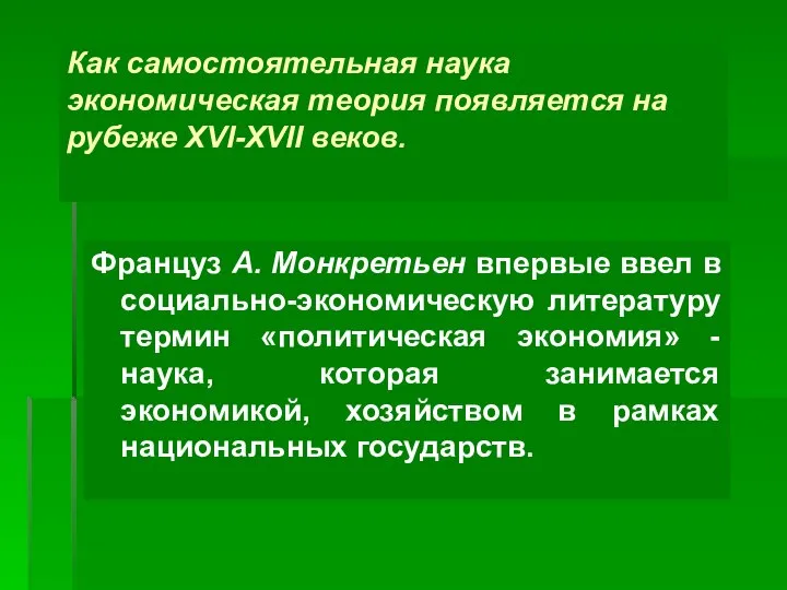 Как самостоятельная наука экономическая теория появляется на рубеже XVI-ХVII веков. Француз А.