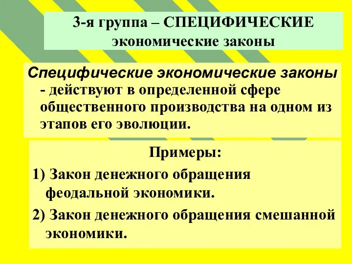 3-я группа – СПЕЦИФИЧЕСКИЕ экономические законы Специфические экономические законы - действуют в