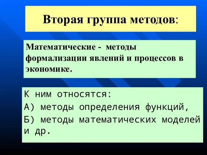 Вторая группа методов: Математические - методы формализации явлений и процессов в экономике.