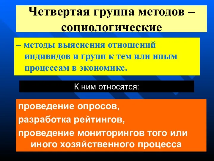 Четвертая группа методов – социологические – методы выяснения отношений индивидов и групп