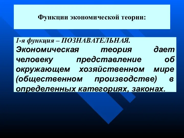 Функции экономической теории: 1-я функция – ПОЗНАВАТЕЛЬНАЯ. Экономическая теория дает человеку представление