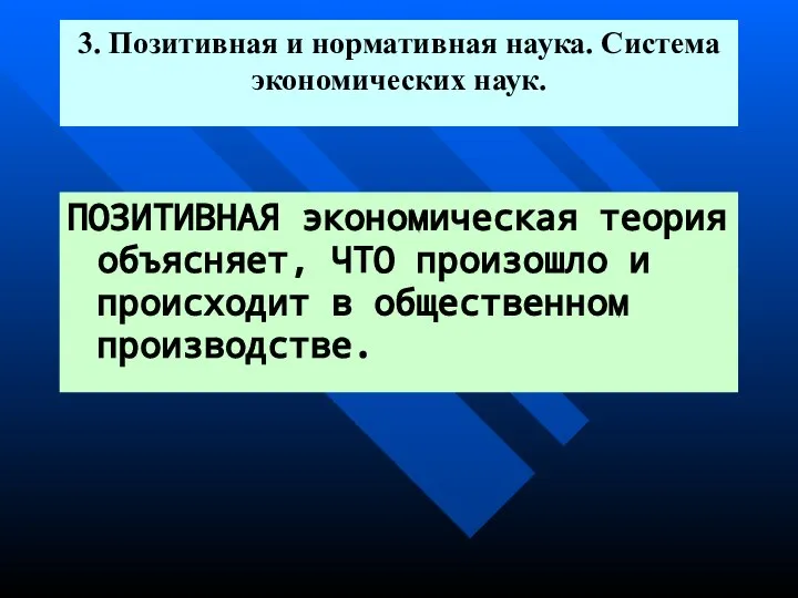 3. Позитивная и нормативная наука. Система экономических наук. ПОЗИТИВНАЯ экономическая теория объясняет,