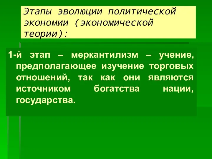 Этапы эволюции политической экономии (экономической теории): 1-й этап – меркантилизм – учение,