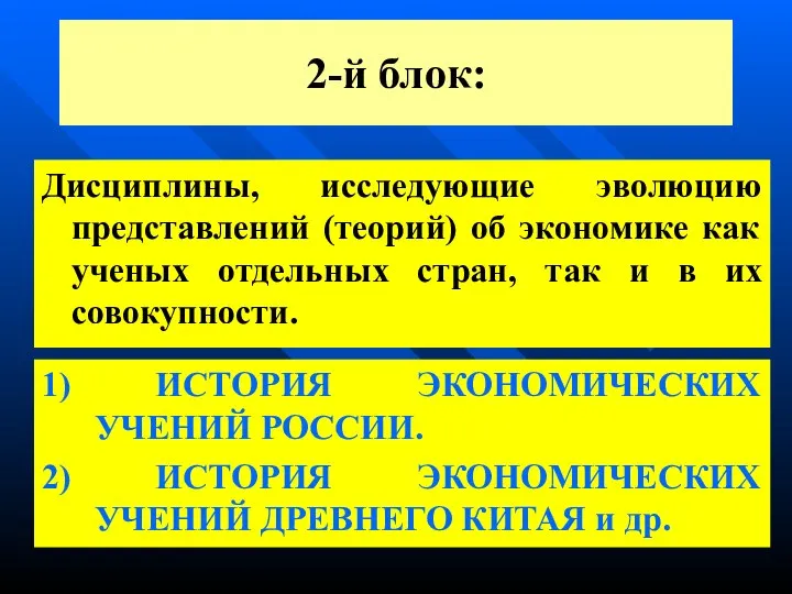 2-й блок: Дисциплины, исследующие эволюцию представлений (теорий) об экономике как ученых отдельных