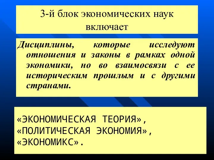 3-й блок экономических наук включает Дисциплины, которые исследуют отношения и законы в