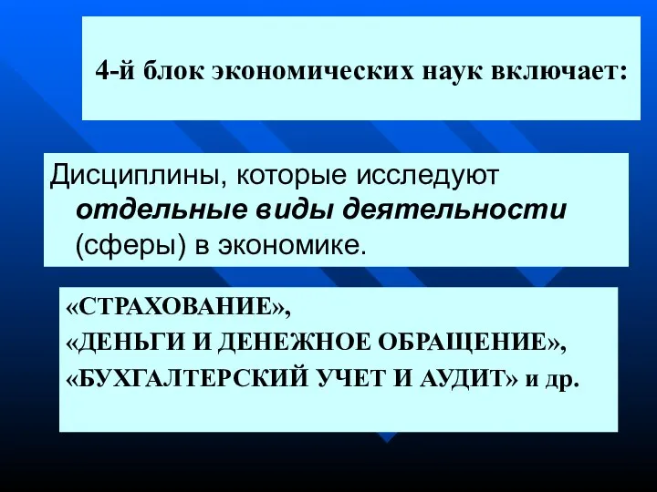 4-й блок экономических наук включает: Дисциплины, которые исследуют отдельные виды деятельности (сферы)