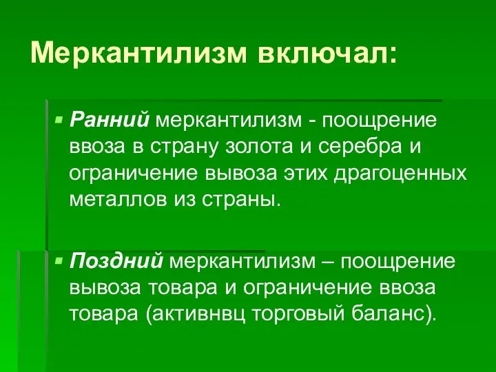 Меркантилизм включал: Ранний меркантилизм - поощрение ввоза в страну золота и серебра