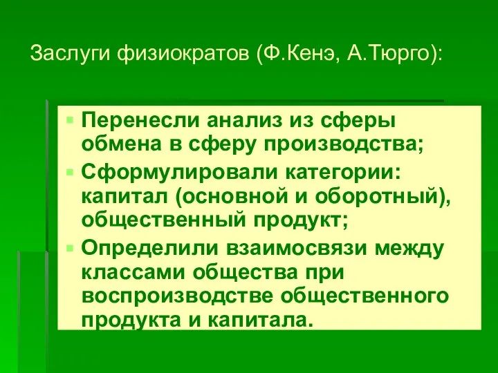 Заслуги физиократов (Ф.Кенэ, А.Тюрго): Перенесли анализ из сферы обмена в сферу производства;