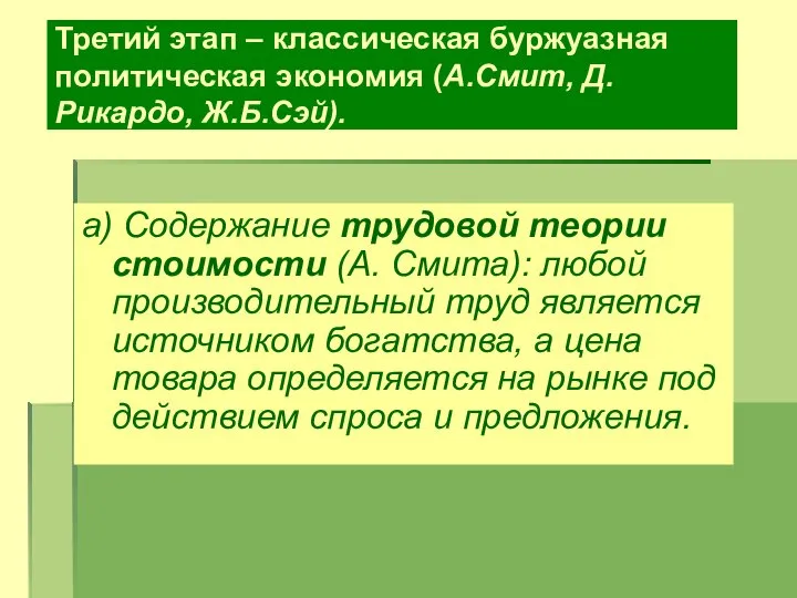 Третий этап – классическая буржуазная политическая экономия (А.Смит, Д.Рикардо, Ж.Б.Сэй). а) Содержание