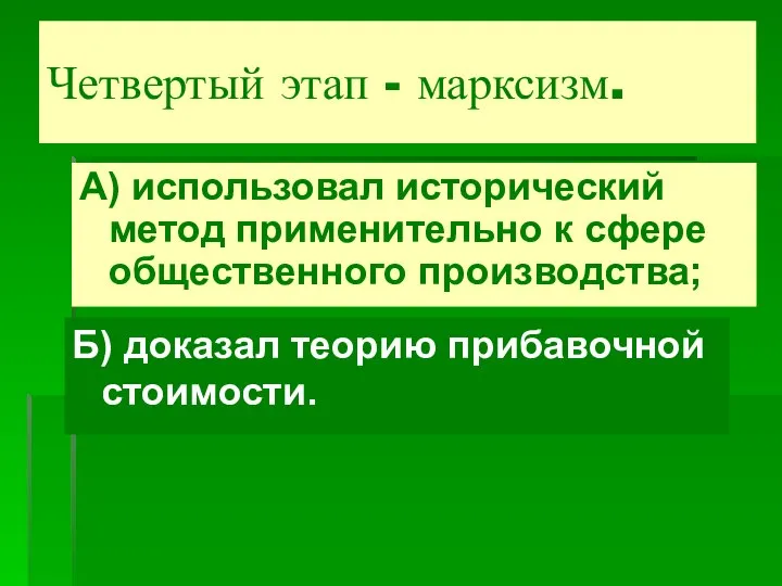 Четвертый этап - марксизм. А) использовал исторический метод применительно к сфере общественного