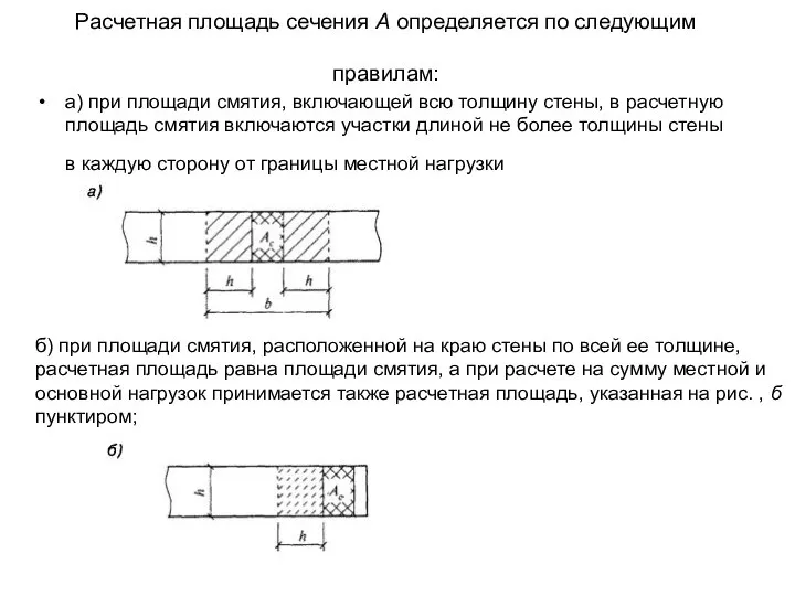 Расчетная площадь сечения А определяется по следующим правилам: а) при площади смятия,