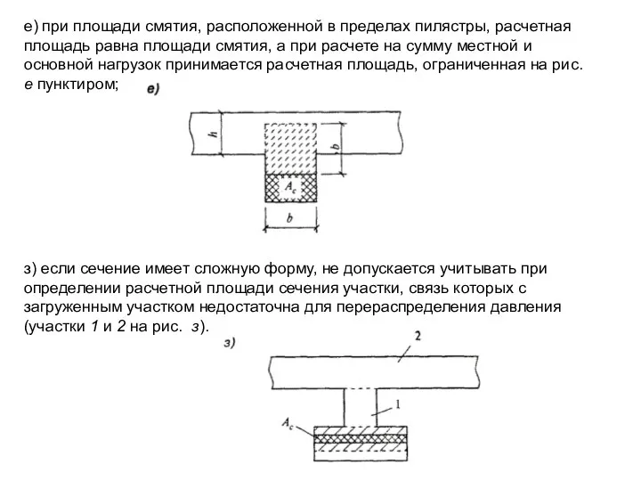е) при площади смятия, расположенной в пределах пилястры, расчетная площадь равна площади
