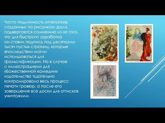 Часто подлинность отпечатков, созданных по рисункам Дали, подвергается сомнению из-за того, что