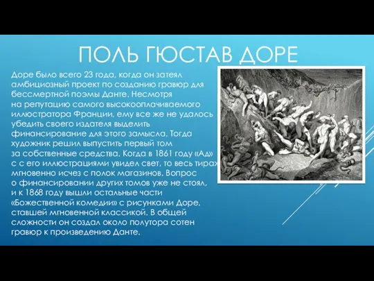 Доре было всего 23 года, когда он затеял амбициозный проект по созданию