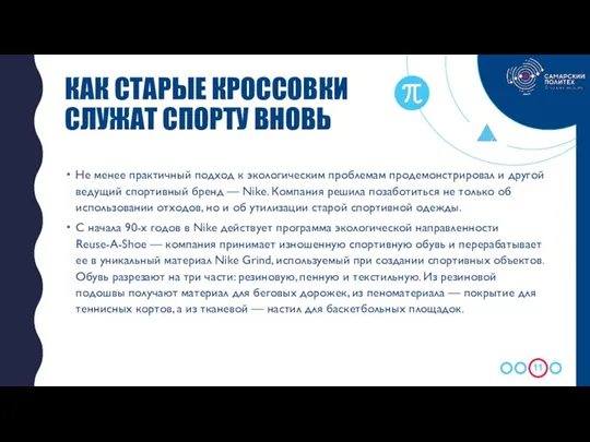 Не менее практичный подход к экологическим проблемам продемонстрировал и другой ведущий спортивный