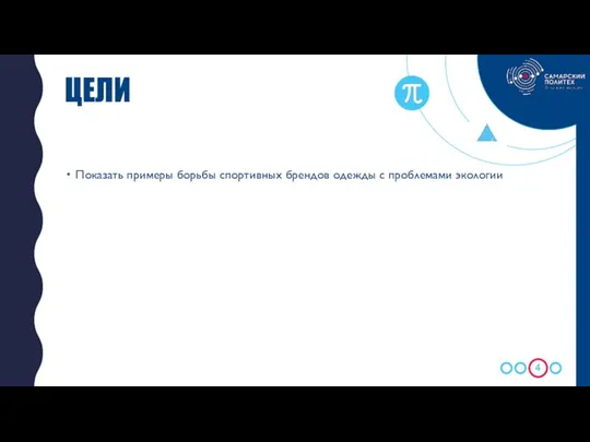 Показать примеры борьбы спортивных брендов одежды с проблемами экологии ЦЕЛИ