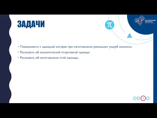 Познакомить с одеждой которая при изготовление уменьшает ущерб экологии. Рассказать об экологической