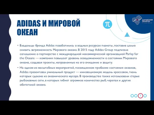 Владельцы бренда Adidas позаботились о водных ресурсах планеты, поставив целью снизить загрязненность