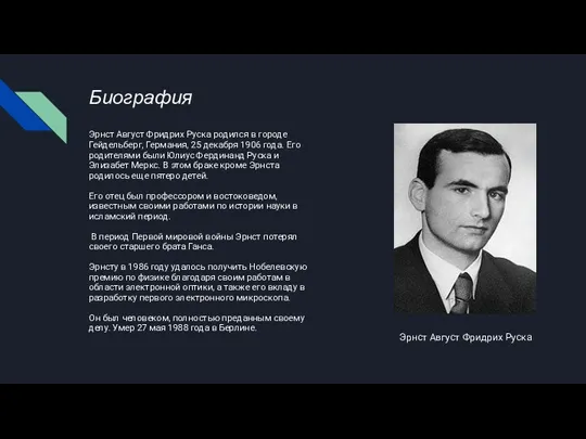 Биография Эрнст Август Фридрих Руска родился в городе Гейдельберг, Германия, 25 декабря