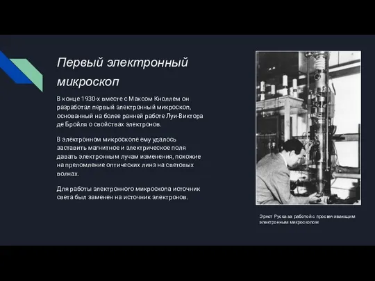Первый электронный микроскоп В конце 1930-х вместе с Максом Кноллем он разработал