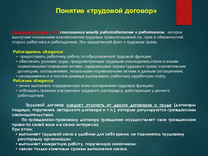 Понятие «трудовой договор» Трудовой договор –это соглашение между работодателем и работником, которое