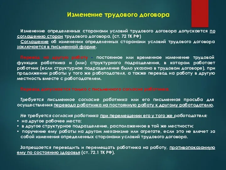 Изменение трудового договора Изменение определенных сторонами условий трудового договора допускается по соглашению