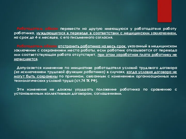 Работодатель обязан перевести на другую имеющуюся у работодателя работу работника, нуждающегося в