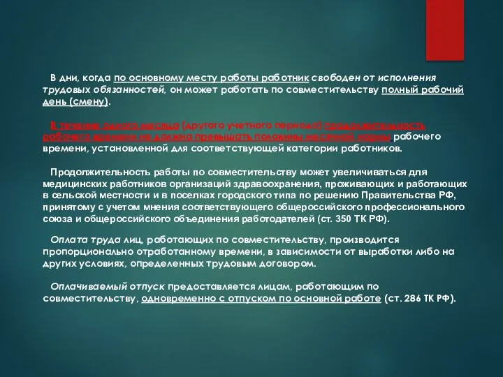 В дни, когда по основному месту работы работник свободен от исполнения трудовых