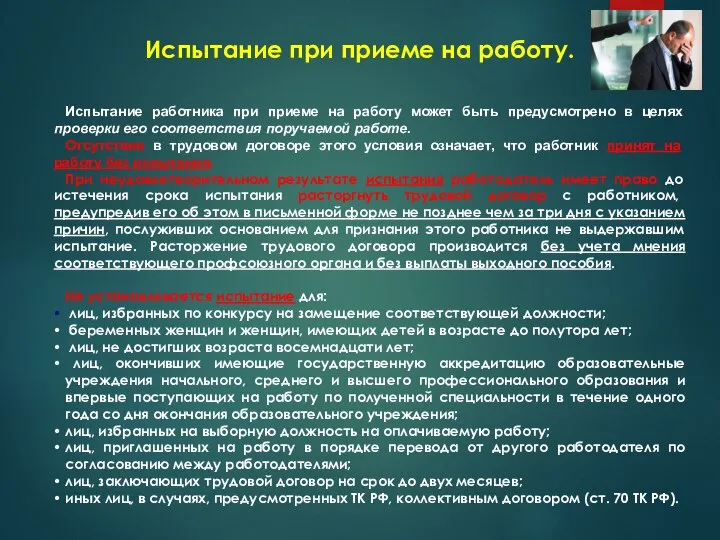 Испытание при приеме на работу. Испытание работника при приеме на работу может