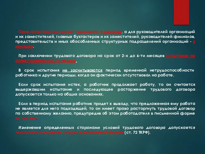 Срок испытания не может превышать 3 месяцев, а для руководителей организаций и