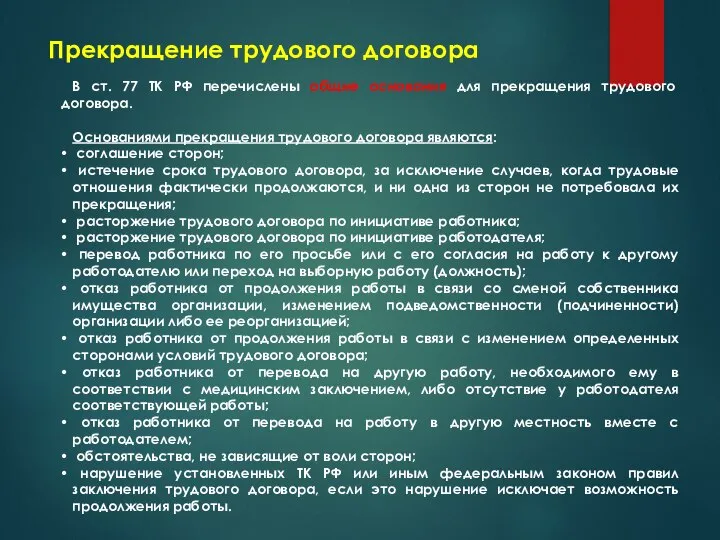 В ст. 77 ТК РФ перечислены общие основания для прекращения трудового договора.